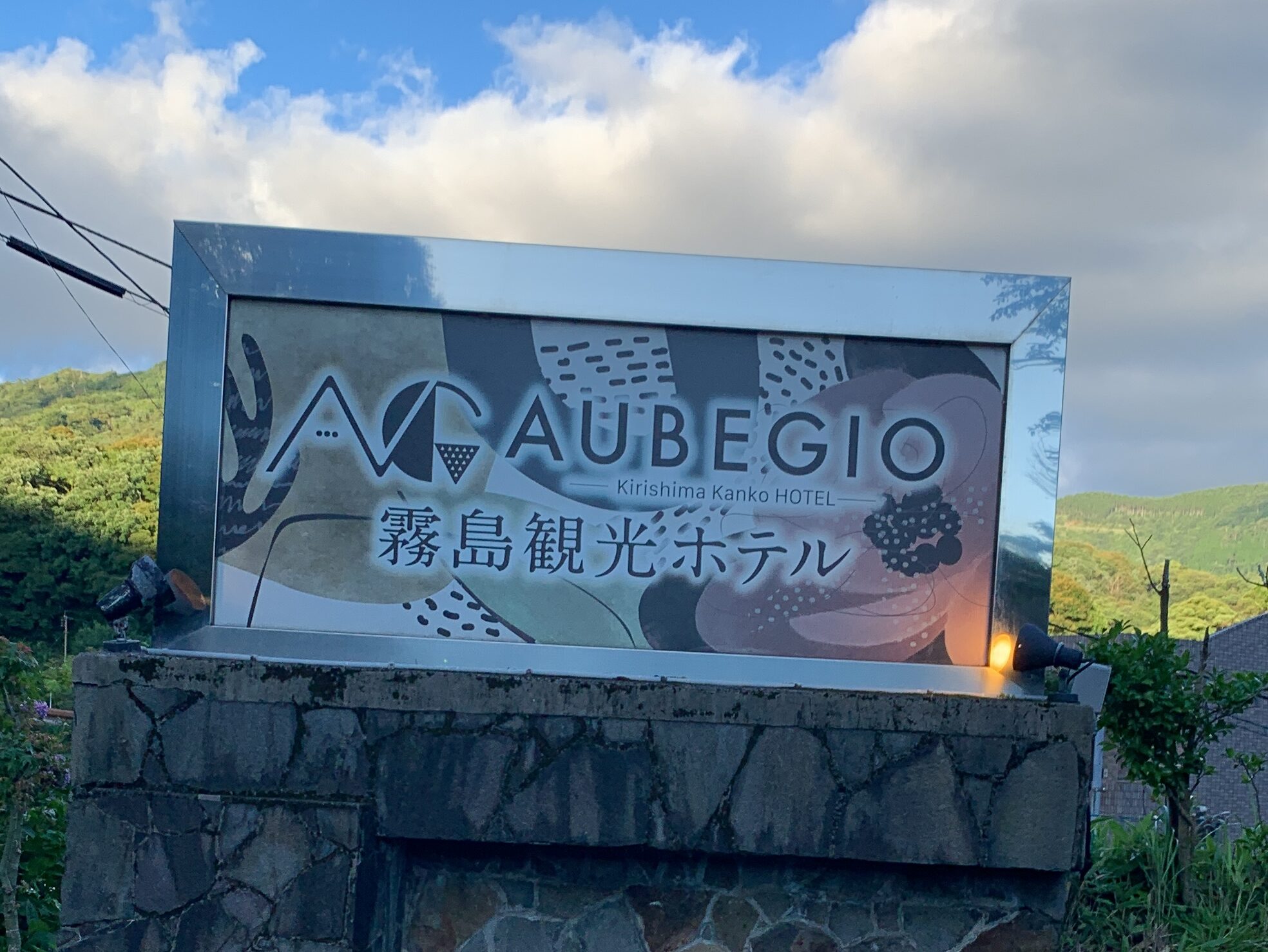 霧島観光ホテル看板