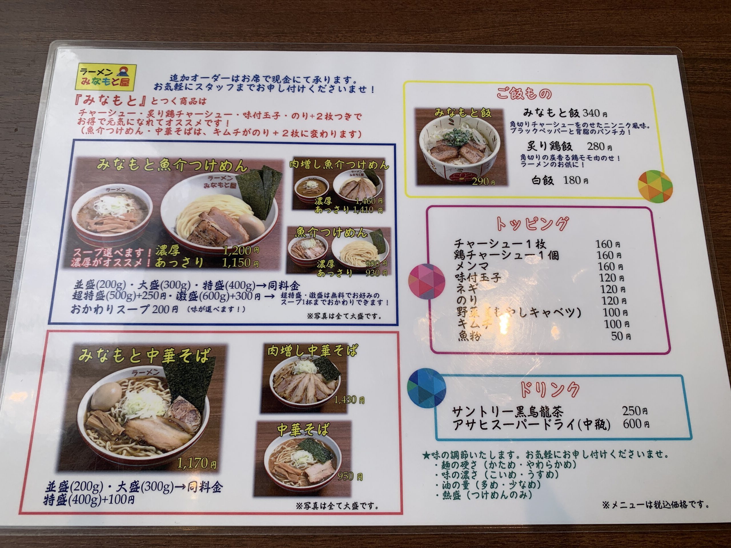 ラーメンみなもと屋 メニュー