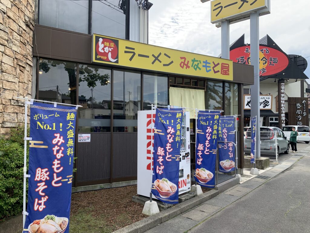 ラーメンみなもと屋 外観