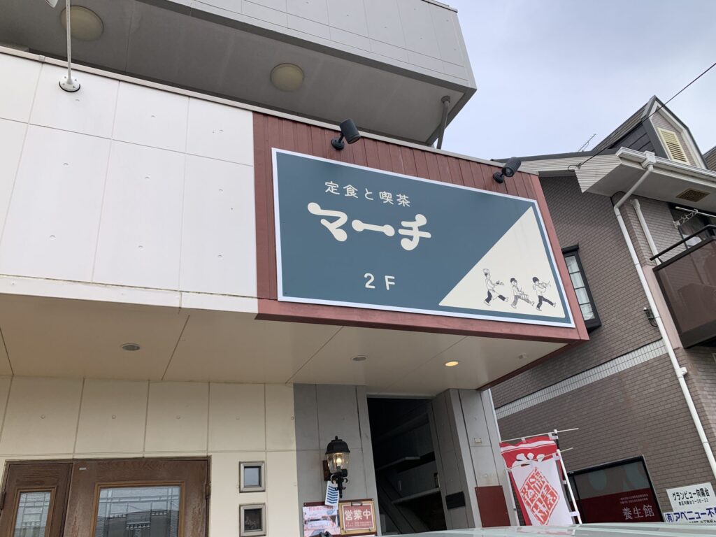 定食と喫茶 マーチ 外観