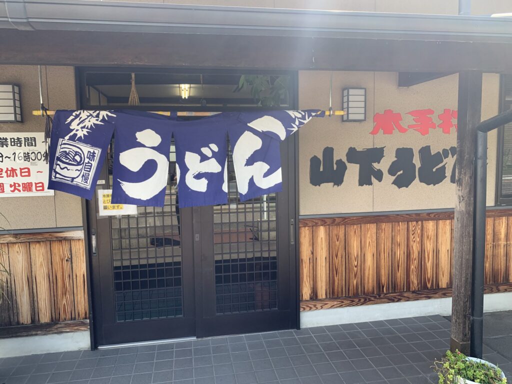 山下うどん外観