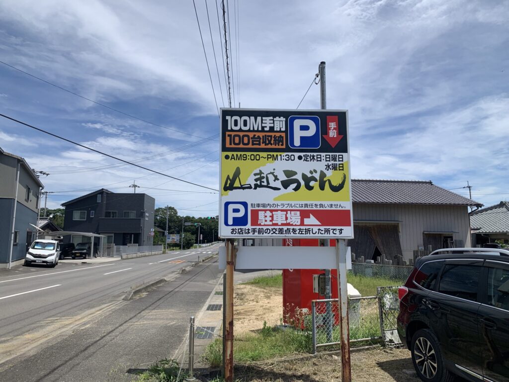 山越うどん駐車場