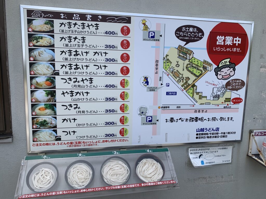山越うどん案内