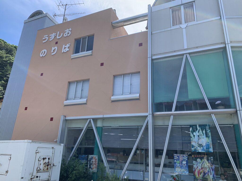 うずしお汽船乗り場
