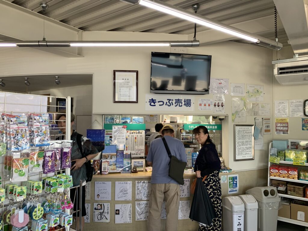 うずしお汽船チケット販売所