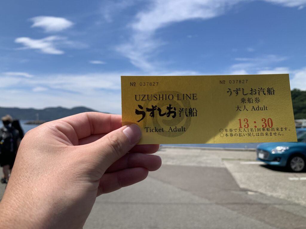 うずしお汽船チケット