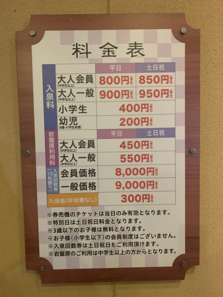 おかざき楽の湯料金表