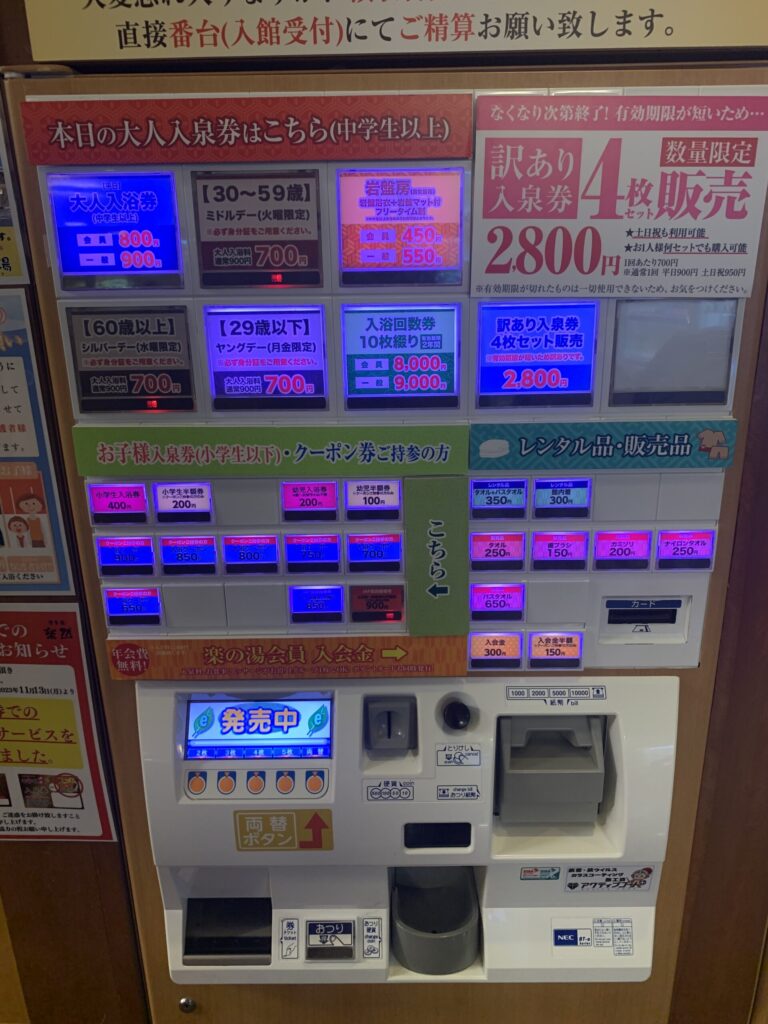 おかざき楽の湯券売機