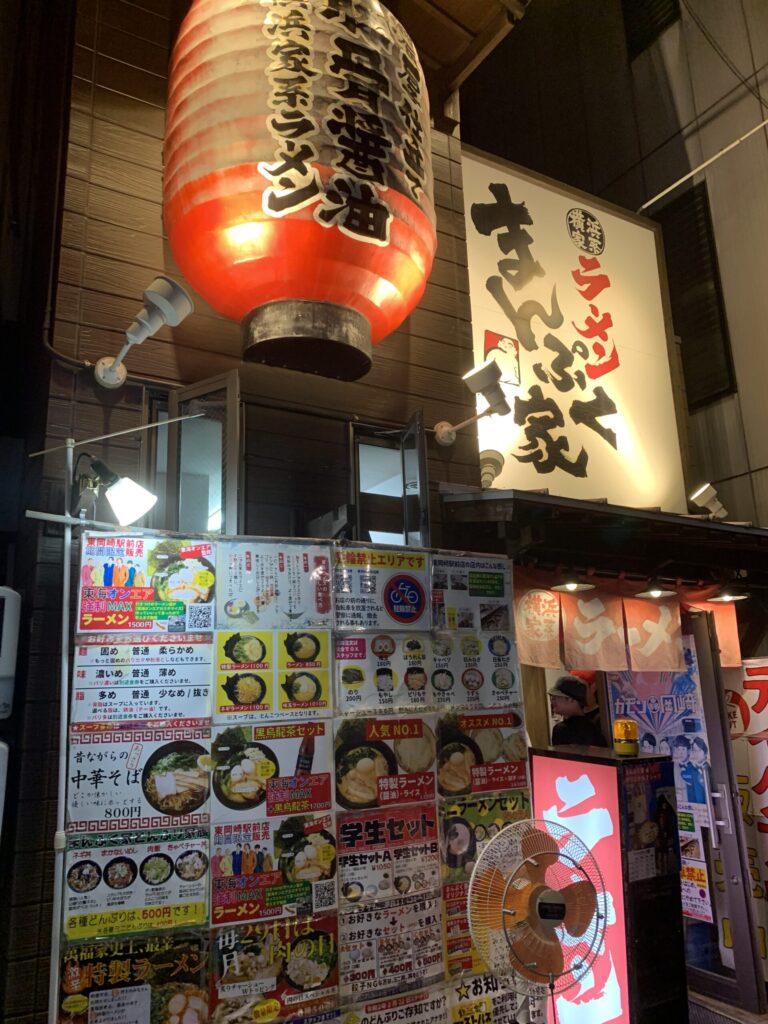 横浜家系ラーメン まんぷく家(萬福家) 東岡崎駅前店