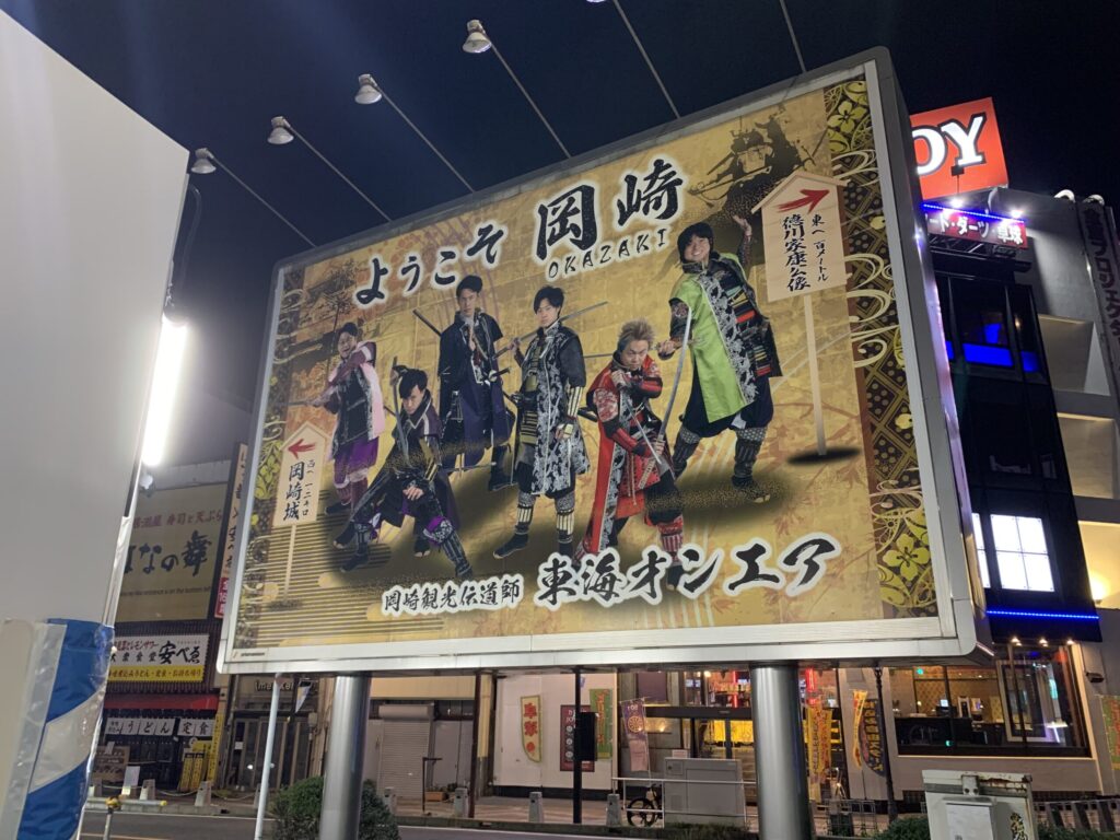 東岡崎駅東海オンエア看板