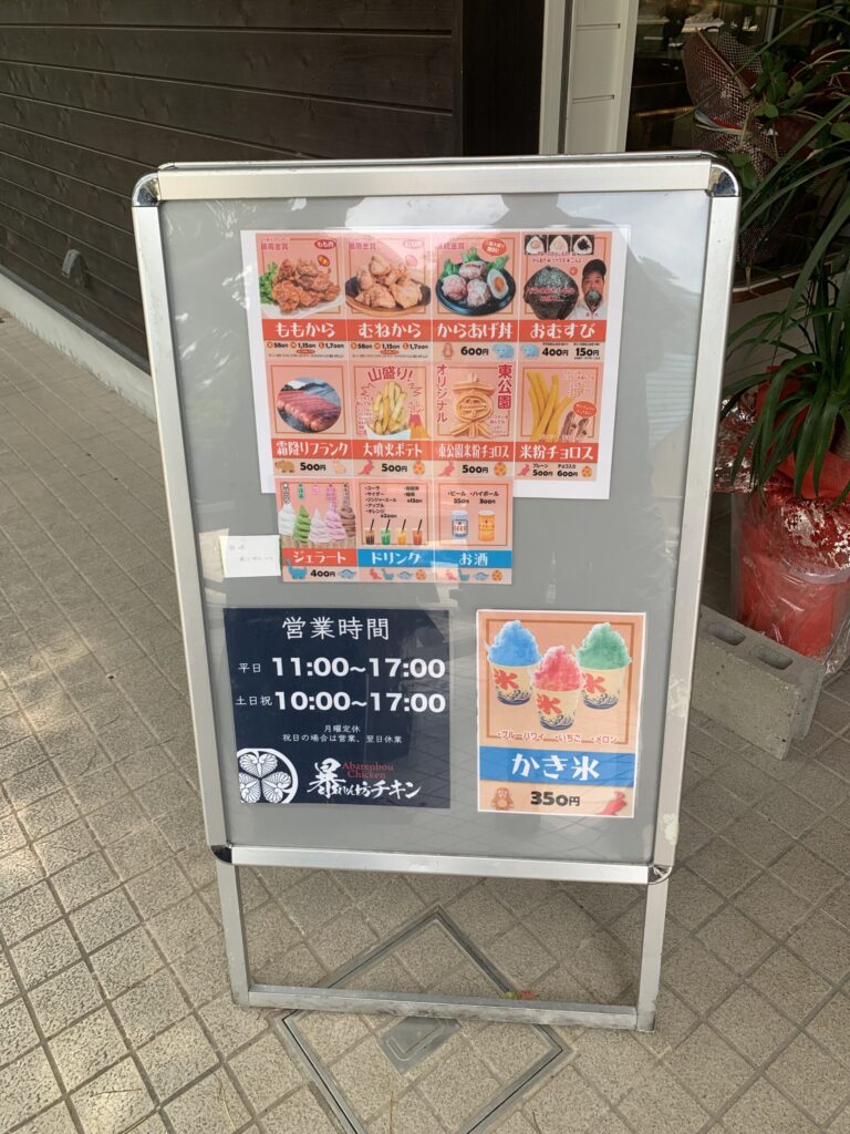 暴れん坊チキン東公園店メニュー