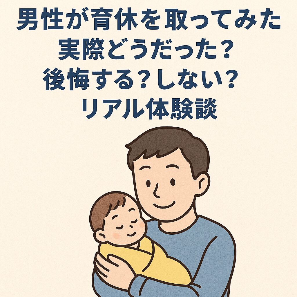 【男性が育休を取ってみた】実際どうだった？後悔する？しない？リアル体験談