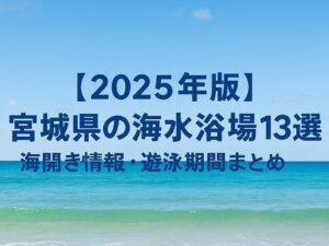 【2025年版】宮城県の海水浴場13選｜海開き情報・遊泳期間まとめ