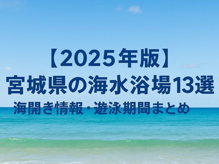 【2025年版】宮城県の海水浴場13選｜海開き情報・遊泳期間まとめ
