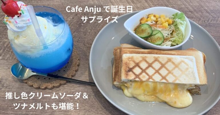 山形・Cafe Anjuで誕生日サプライズ！クリームソーダ＆ツナメルトを楽しむ体験レポ