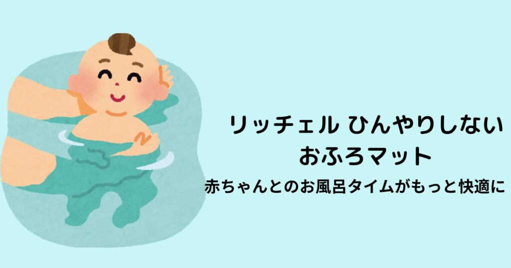 現在の画像に代替テキストがありません。ファイル名: リッチェル-ひんやりしないおふろマット.jpg