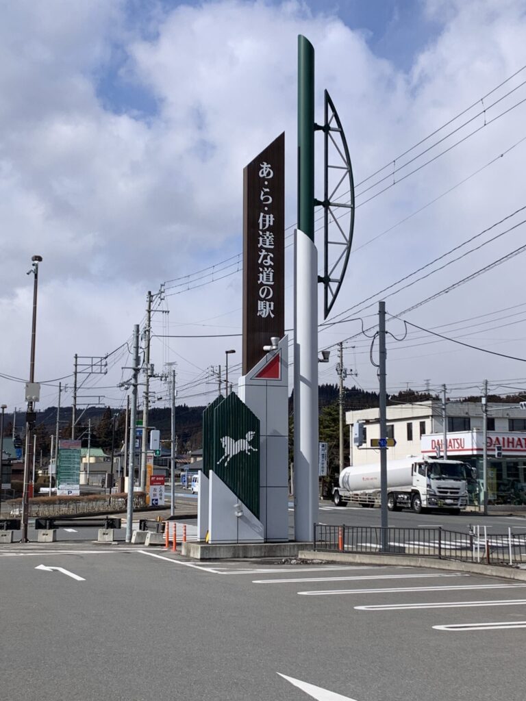 あ・ら・伊達な道の駅