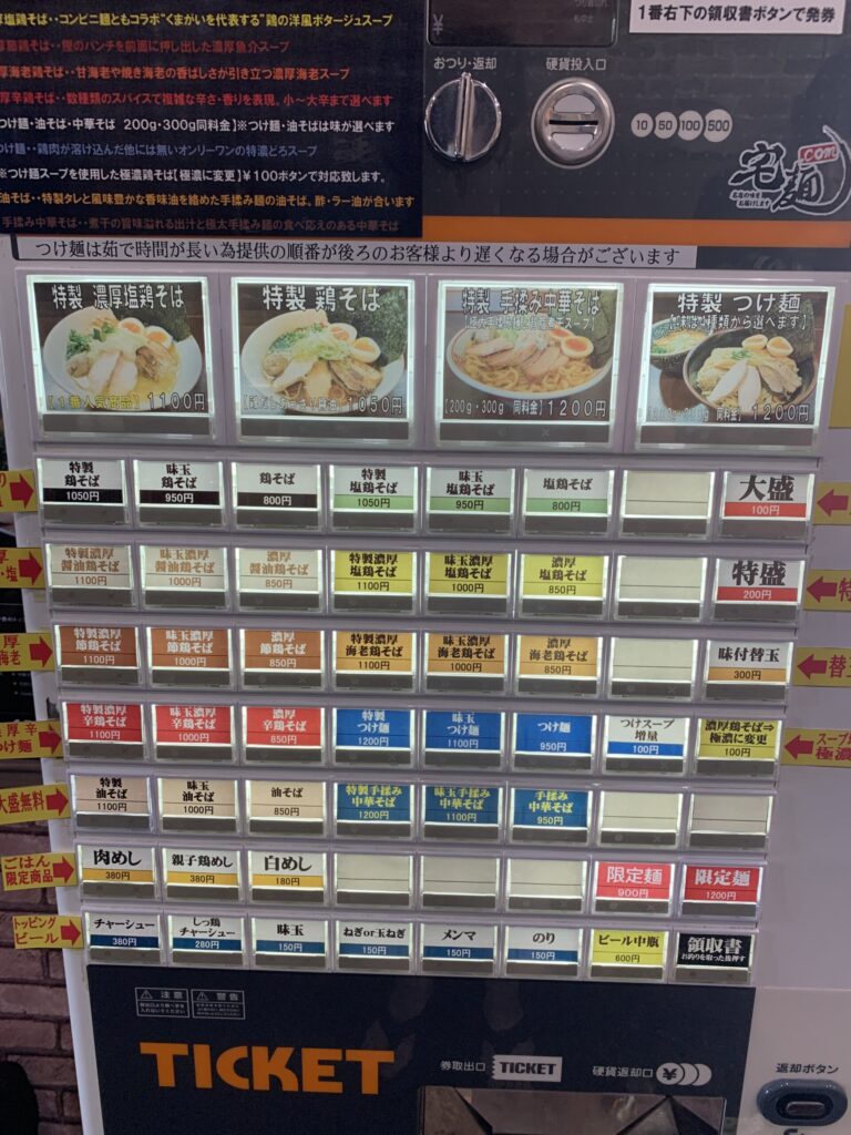 自家製麺くまがい 券売機