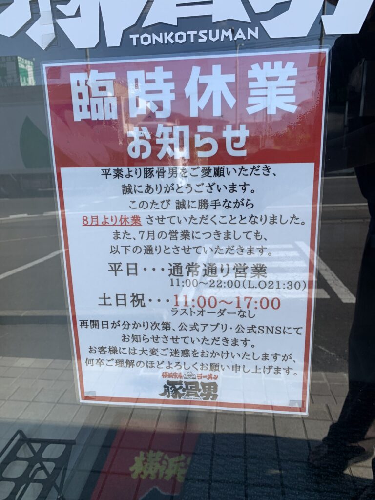 店頭に掲示された臨時休業の案内(2025年8月撮影)」
