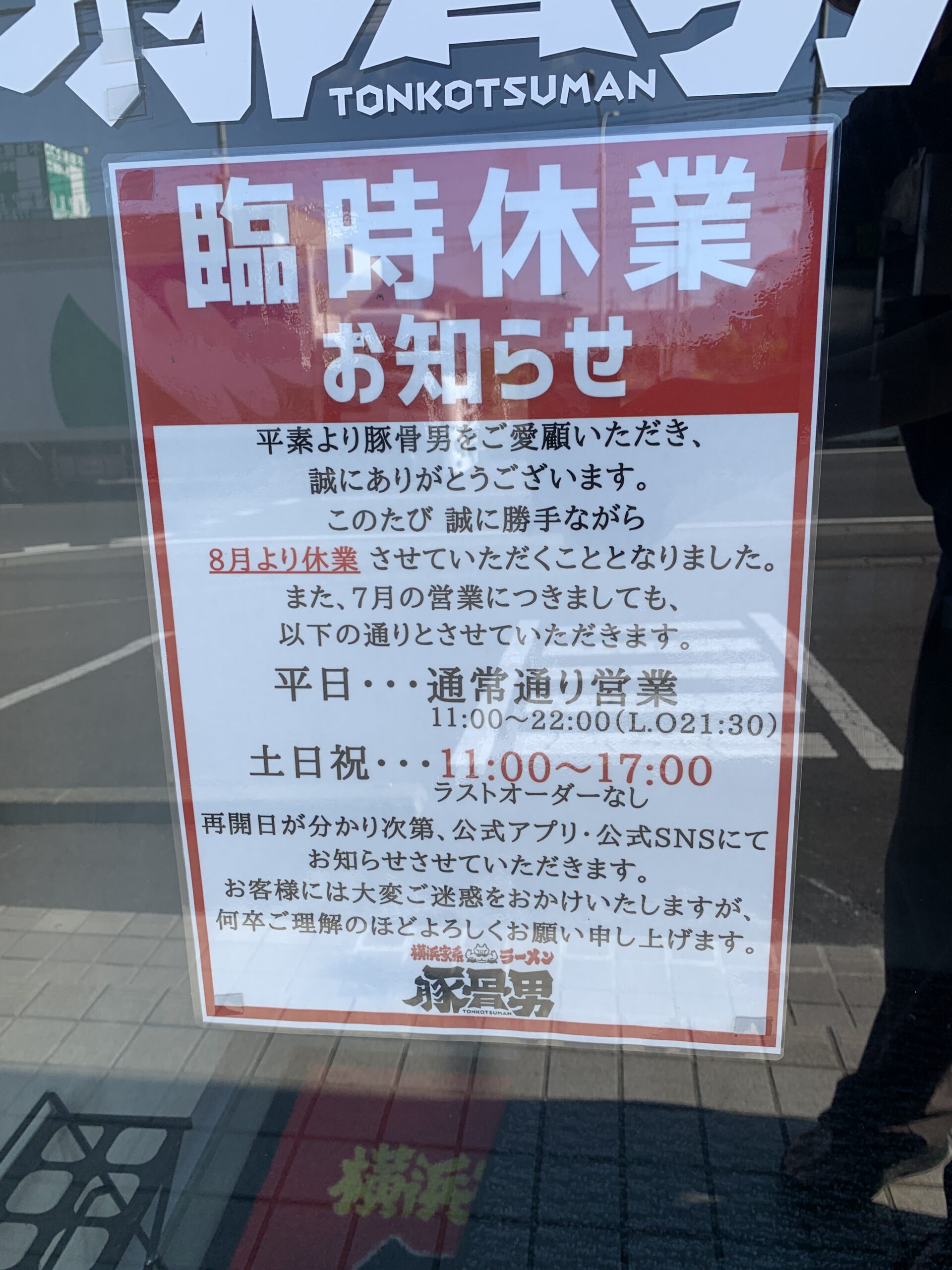 【仙台市泉区】横浜家系ラーメン「豚骨男」が2025年8月から臨時休業中。再開は未定