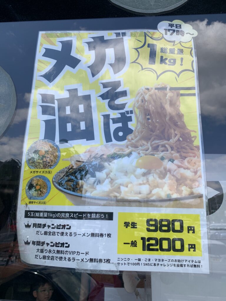 だし廊-BUSHI-メガ油そば掲示