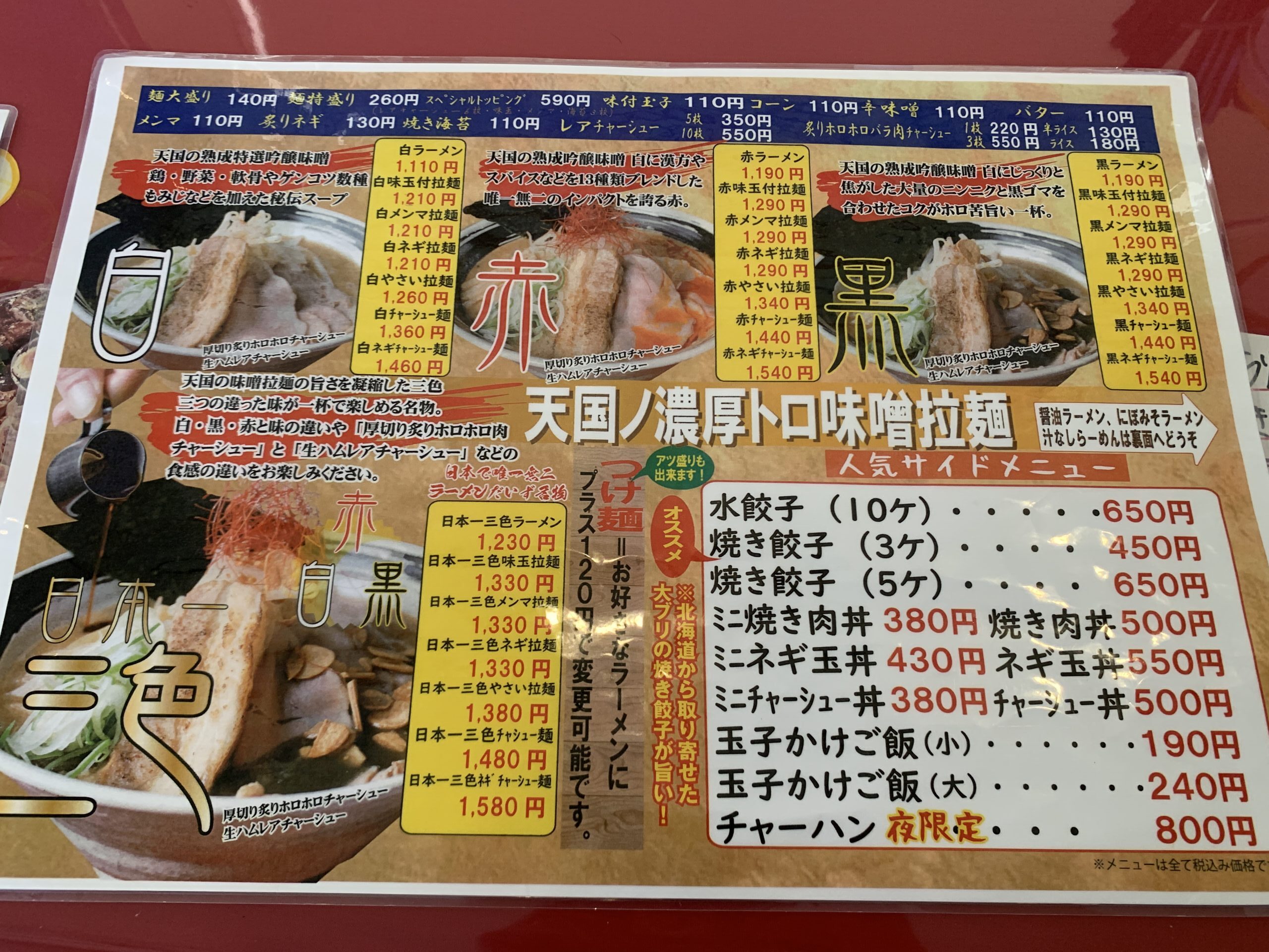 濃厚トロ味噌拉麺 ラーメンだいず村田町本店 メニュー