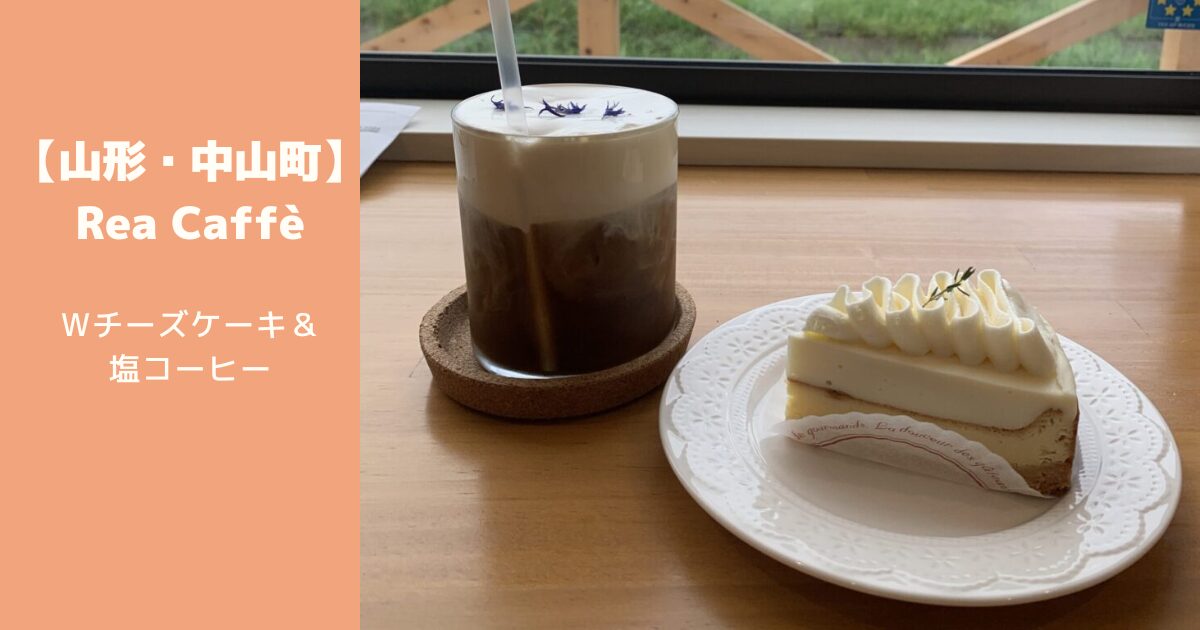 【山形・中山町】Rea Caffèで味わうWチーズケーキと塩コーヒーの至福時間
