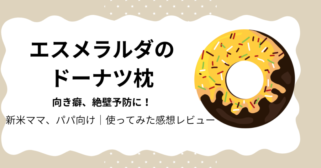 エスメラルダのドーナツ枕の紹介アイキャッチ|向き癖・絶壁予防におすすめのベビー枕レビュー