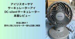 サーキュレーターアイ DC-silent 本音レビュー｜本当に静か？