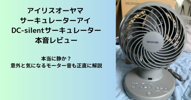 サーキュレーターアイ DC-silent 本音レビュー｜本当に静か？