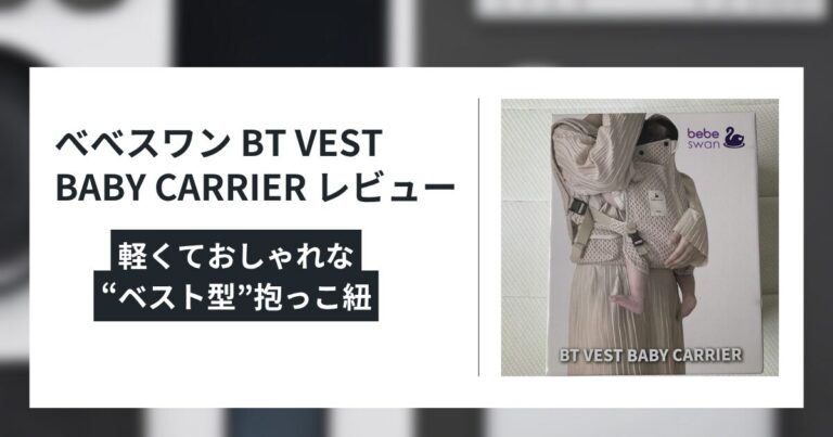 べべスワン BT VEST BABY CARRIER レビュー｜軽くておしゃれな“ベスト型”抱っこ紐