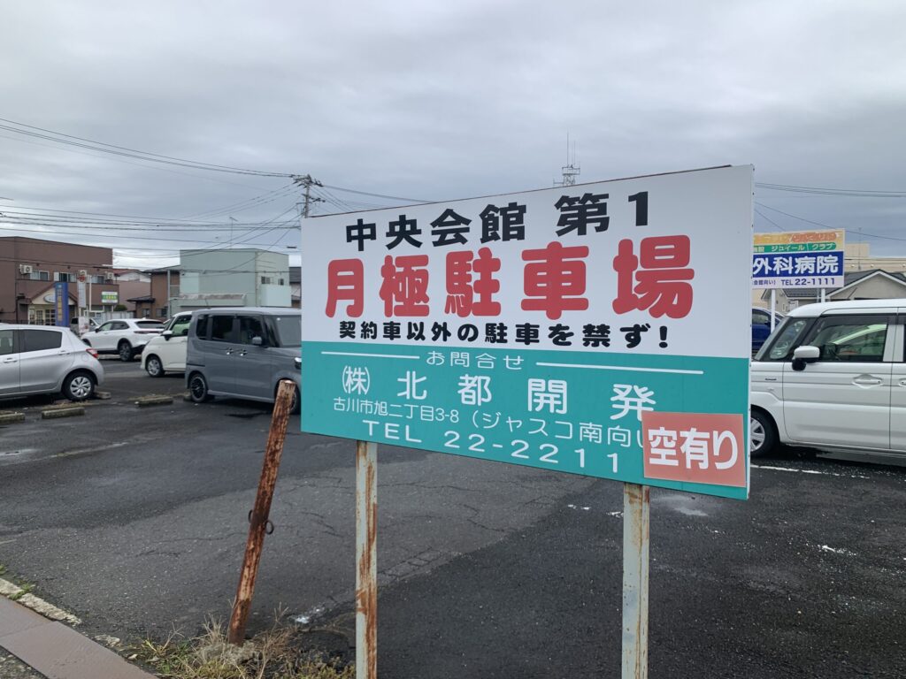 中央会館第１月極駐車場