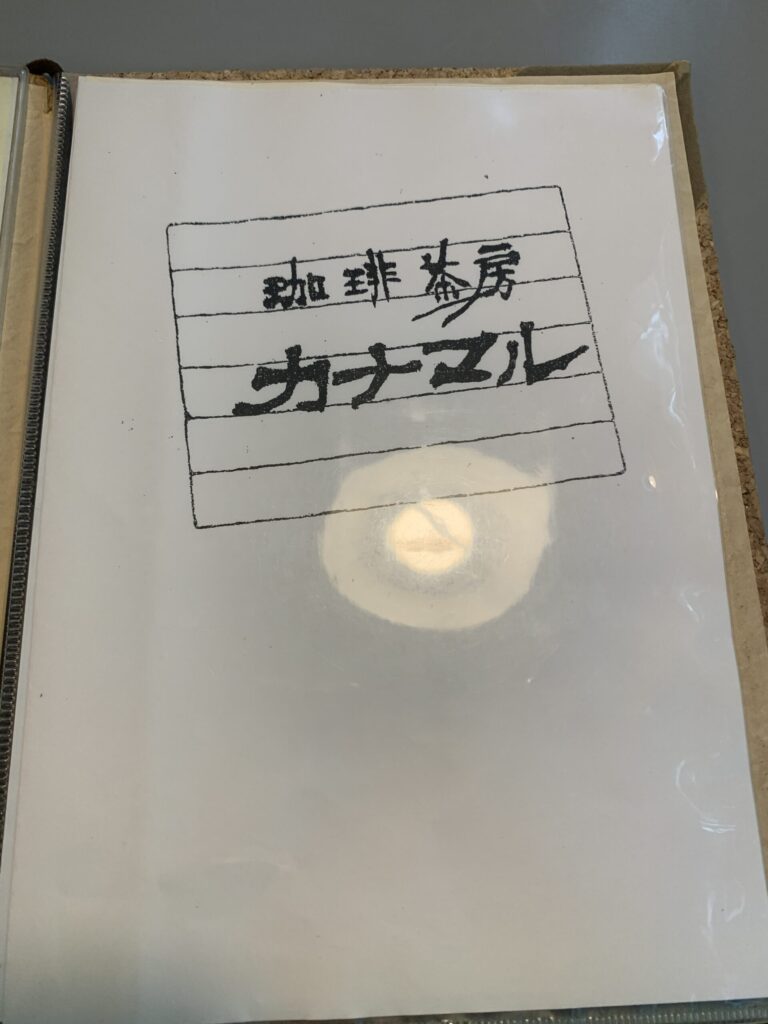 カナマルメニュー表
