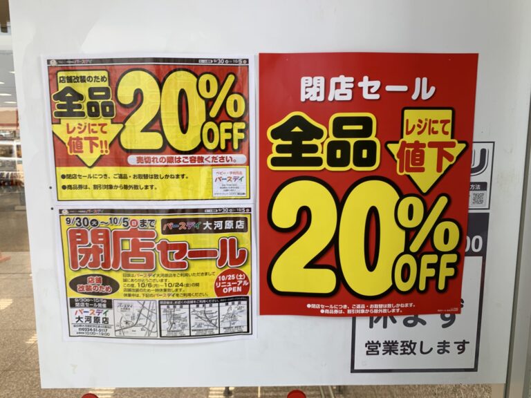 【閉店セール情報】バースデイ大河原店が全品20％OFF！9/30〜10/5まで