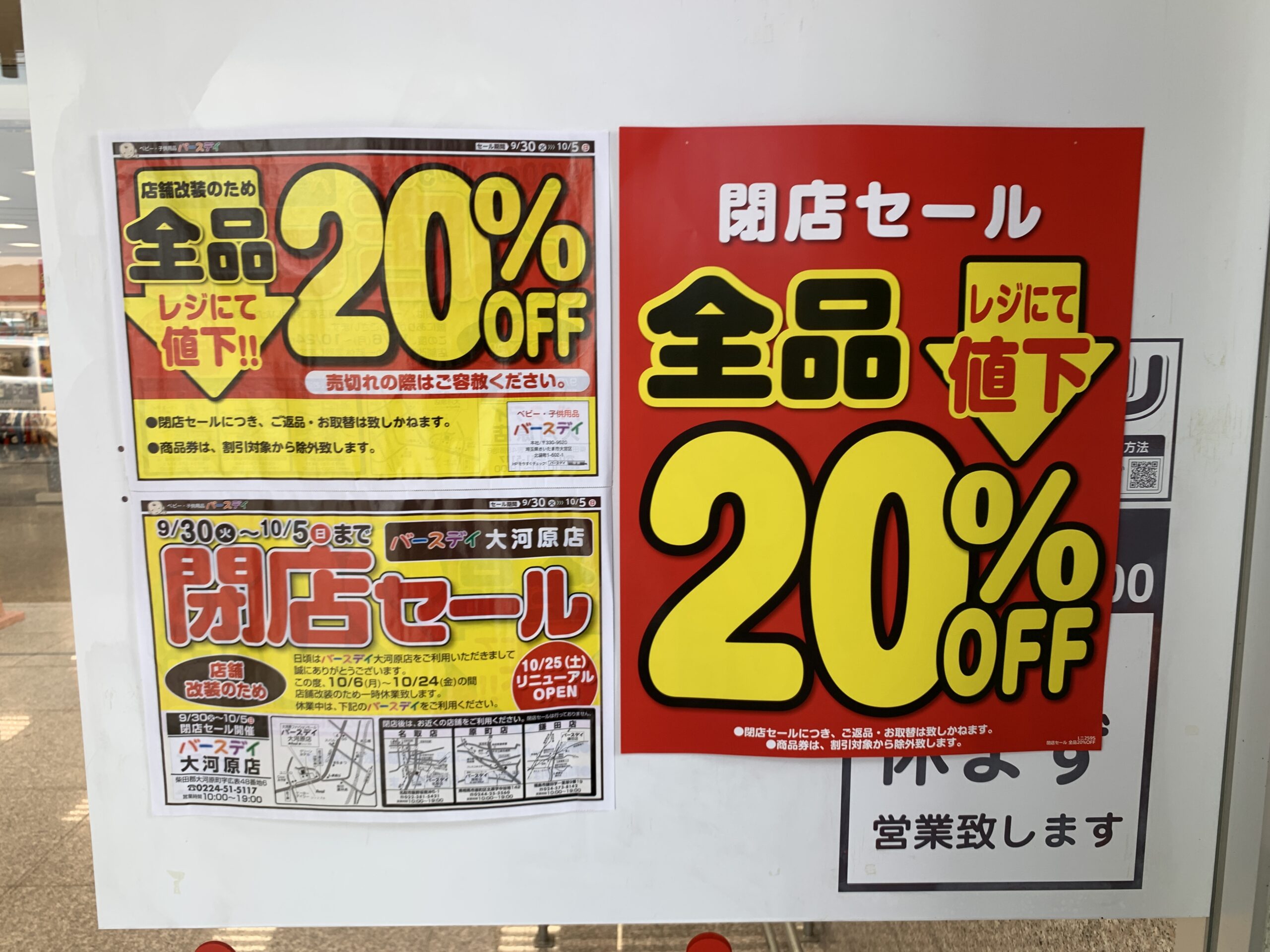 【閉店セール情報】バースデイ大河原店が全品20％OFF！9/30〜10/5まで