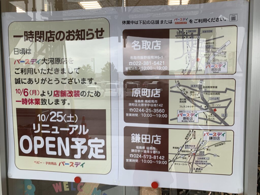 バースデイ大河原店閉店セール全品20％OFF